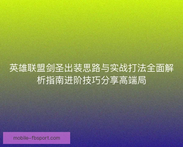 英雄联盟剑圣出装思路与实战打法全面解析指南进阶技巧分享高端局