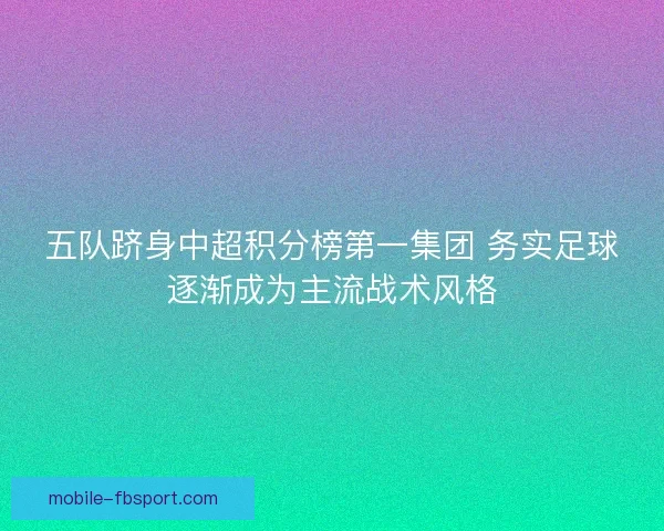 五队跻身中超积分榜第一集团 务实足球逐渐成为主流战术风格